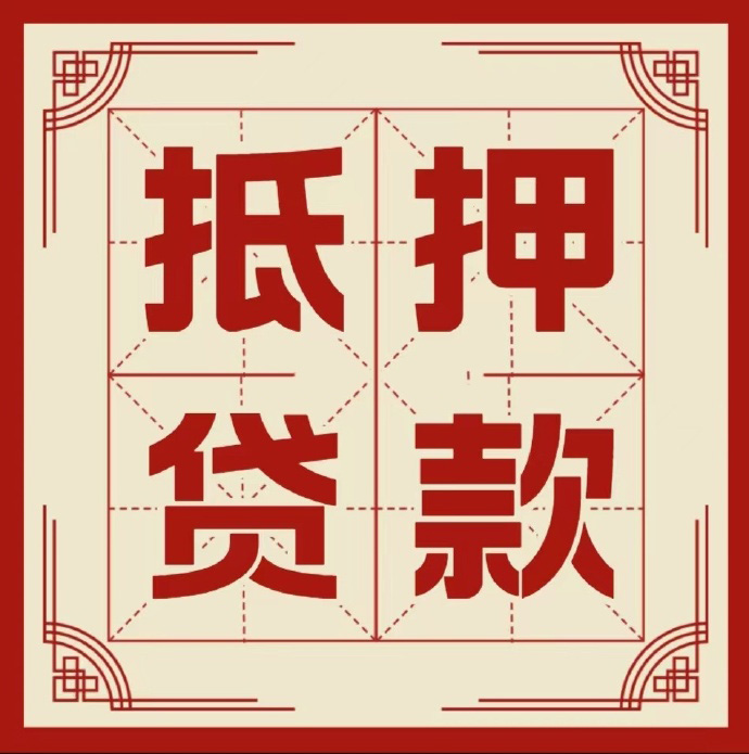 北京市海淀区房子抵押贷款二次抵押一定要满足条件