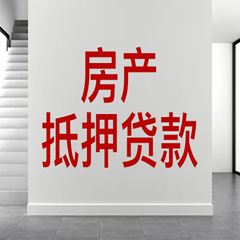 北京市海淀区房屋抵押贷款有什么风险？