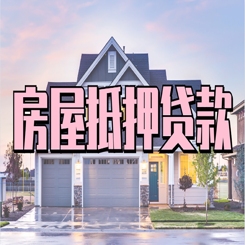 北京市海淀区房子二次抵押贷款